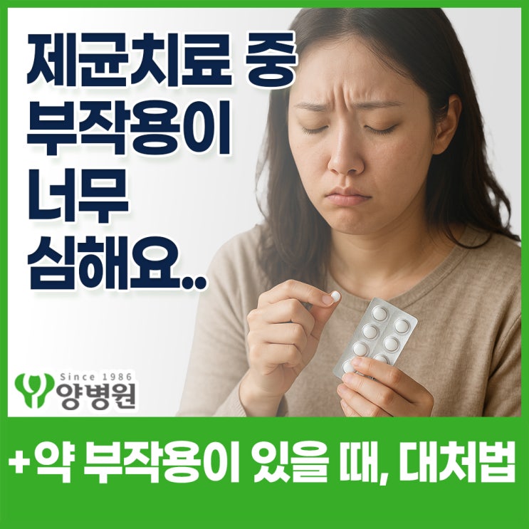  헬리코박터균 제균치료 중, 속이 너무 쓰려요. 약 중단해도 될까요? - 속쓰림·메스꺼움·설사 등 부작용 있을 때 | 강동역 건강검진센터