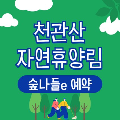 천관산 자연휴양림 숲속의집 휴양관 야영장 반려견 동반 안내 - 숲나들e 예약