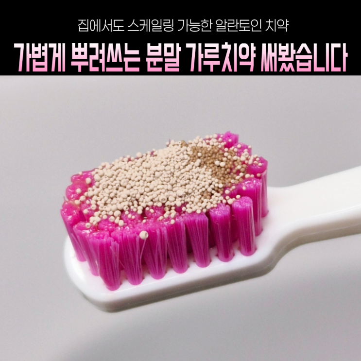  알란토인 가루치약으로 집에서 간단하게 스케일링하기(ft.화이니카치탄플러스)