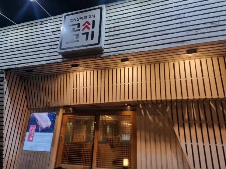  마산댓거리맛집 고씨고기마산댓거리본점 솔직후기
