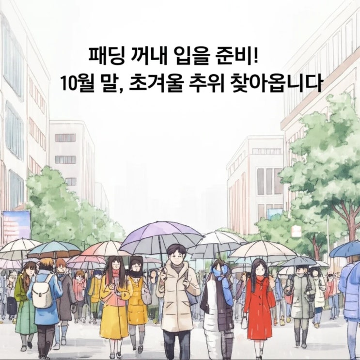 <b>패딩</b> 꺼내 입을 준비! 10월 말, <b>초겨울</b> <b>추위</b> 찾아옵니다