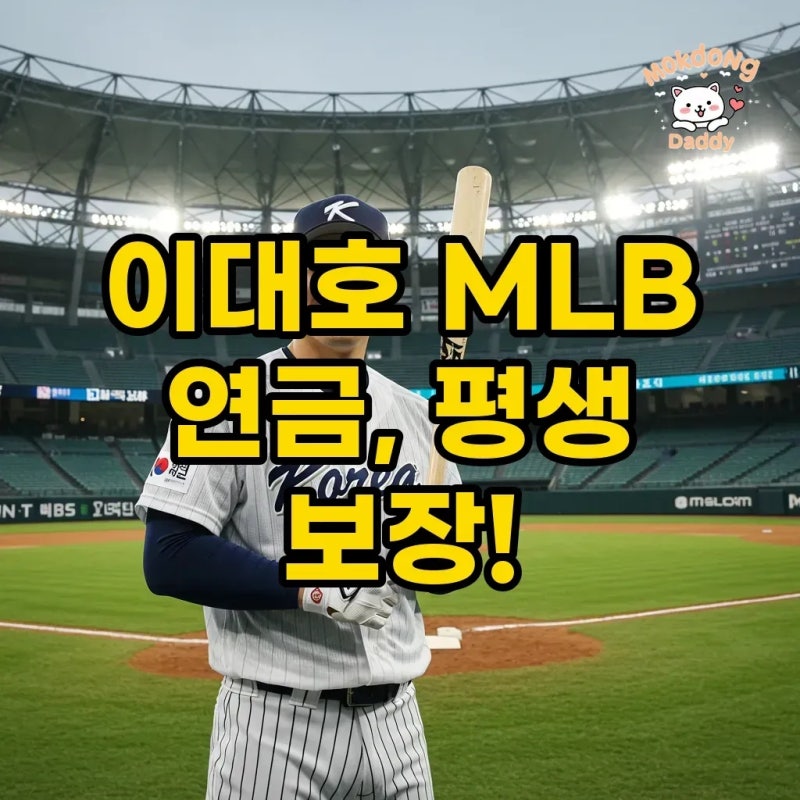 이대호 메이저리그 평생 연금, 한미일 레전드의 황금 보상: 단 1년만 뛰어도 가능하다니!