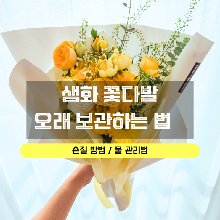  생화 꽃다발 보관 오래하는 방법, 결혼기념일에 좋은 꽃말