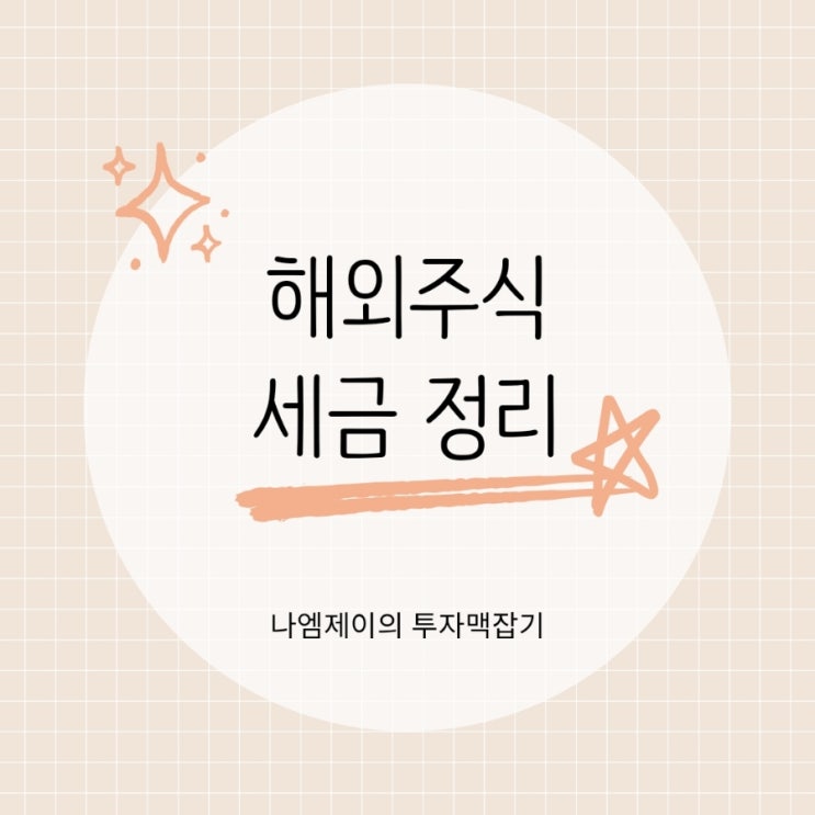  미국해외주식 세금 양도소득세와 배당소득세