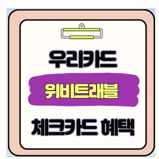  해외여행 필수템 우리은행 위비트래블 체크카드로 비용 줄이는 방법 총정리