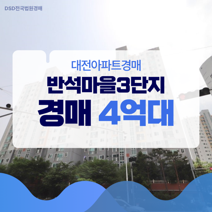  대전아파트경매 반석마을3단지 입찰기일