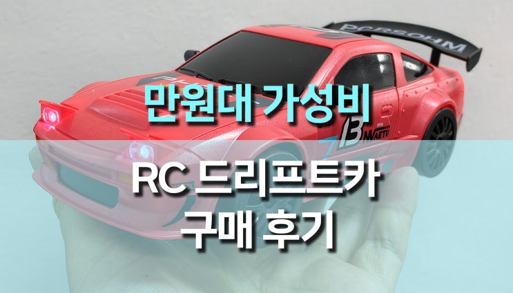  1:24 사이즈 만원대 드리프트 RC자동차 S812 GTR 사용 후기, 짜릿한 가성비 레이싱 경험!
