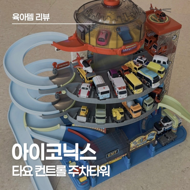  아이코닉스 타요 컨트롤 주차타워, 2세부터 3세까지 꿀잼 장난감 후기