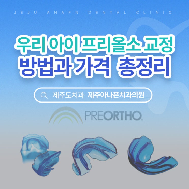  제주어린이치과추천 프리올소 교정 방법 가격 총정리