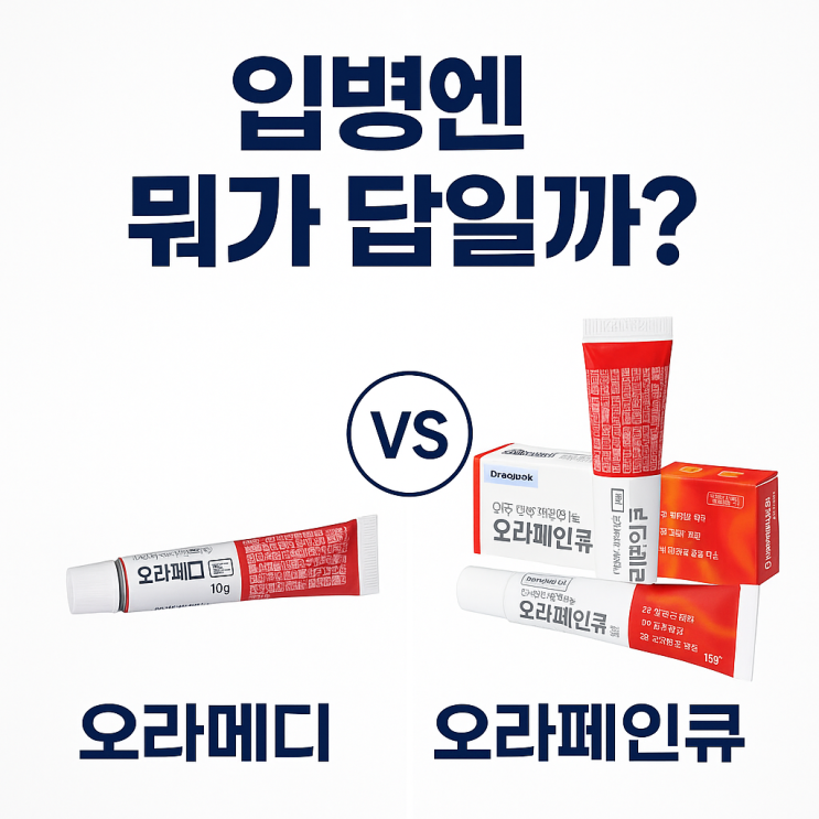  오라페인큐 vs 오라메디, 구내염엔 어떤 게 더 효과적일까?