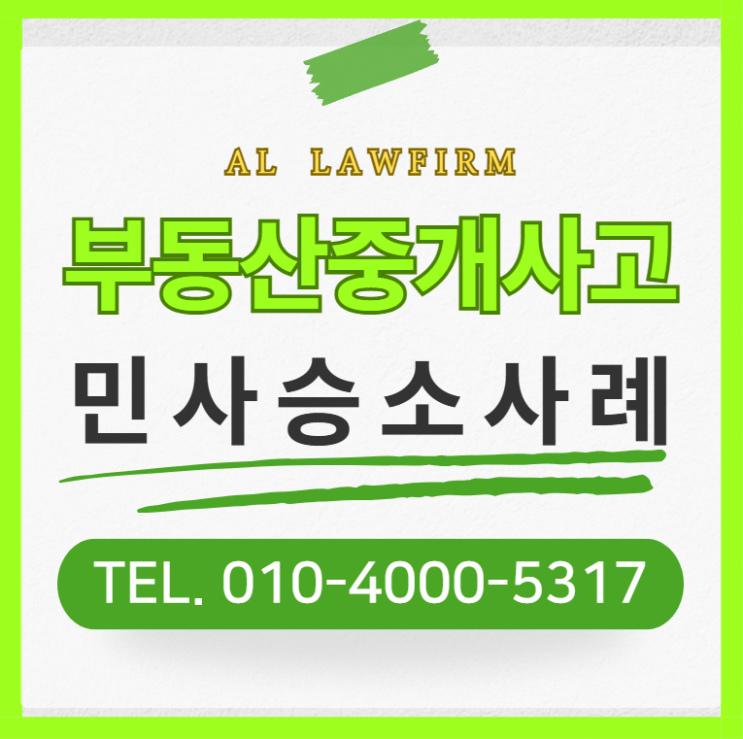  부동산중개사고 보증금 회수 손해배상 청구 가능할까?