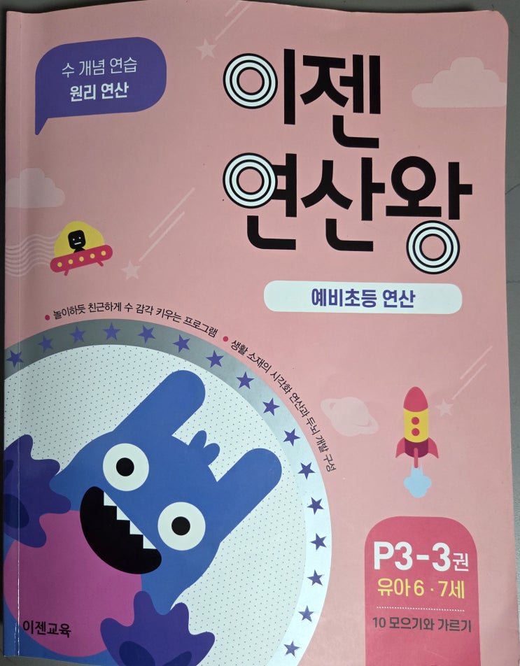  6세 남아 연산 교재 추천! 이젠연산왕 P3-3으로 10 모으기 가르기 마스터하기