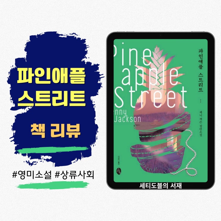  파인애플 스트리트 | 뉴욕 상류층 여성들의 이야기