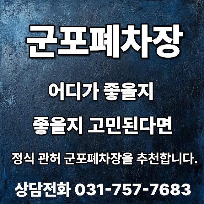  군포폐차장 어디가 좋을지 고민한다면 여기 !!!