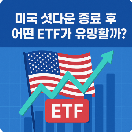 <b>미국 셧다운 종료</b> 임박! 애플 최고가 경신, 지금 주목할 ETF는?