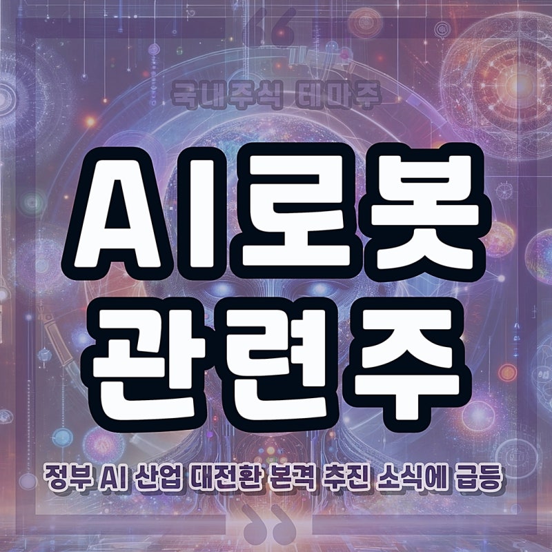 AI로봇 관련주식 대장주