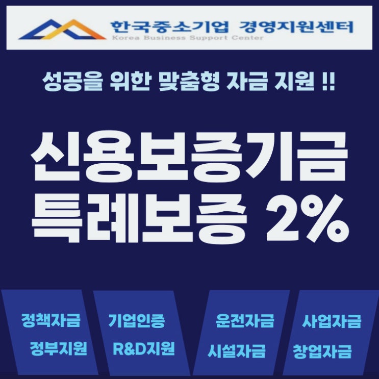  부산 신용보증기금 대출｜특례보증으로 금리 2%대 가능, 자금 압박 해결 방법