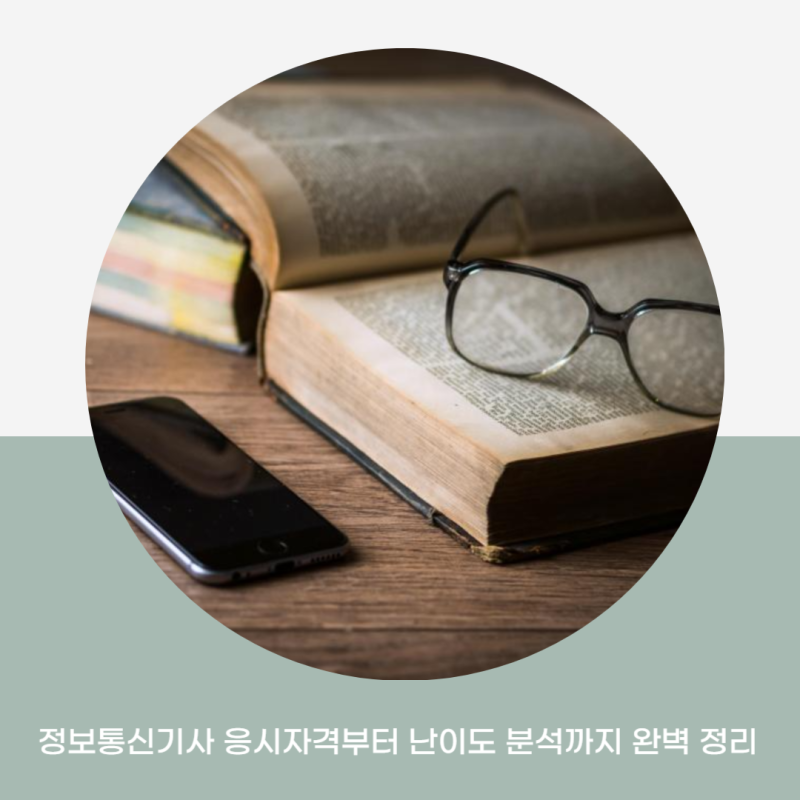 정보통신기사 응시자격부터 난이도 분석까지 완벽 정리