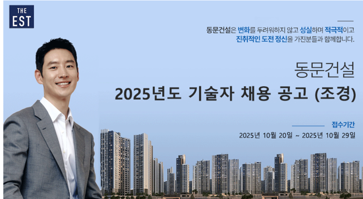  동문건설 2025년 조경 기술자 채용공고 | 연봉·복리후생·지원방법 총정리(~10/29)