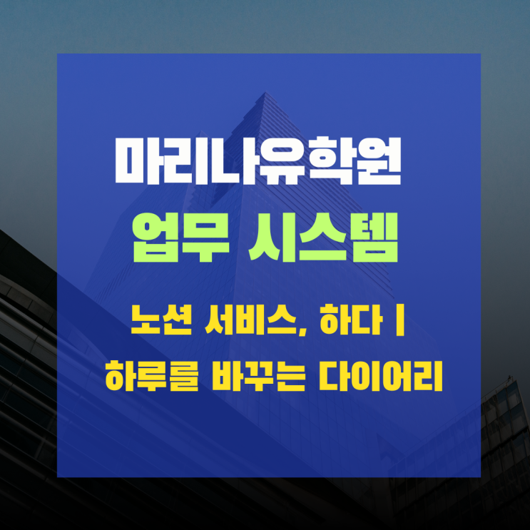  마리나유학원, 노션으로 업무 시스템 관리