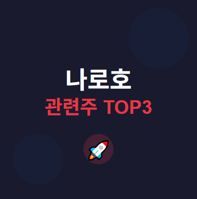  나로호 관련주 · 대장주 TOP3 : 우주 개발 시대의 투자 수혜 기회 