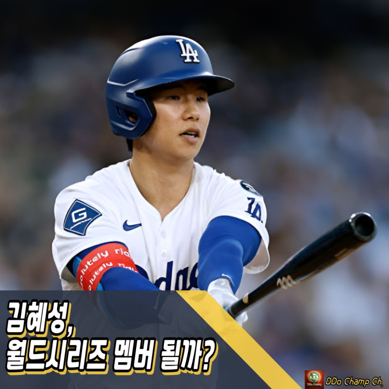 메이저리그한국선수 : 김혜성, 월드시리즈 우승 멤버 될까?