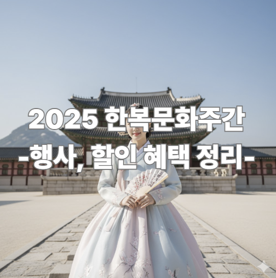 2025 <b>한복문화</b>주간, 전통의 멋이 일상이 되는 한 주