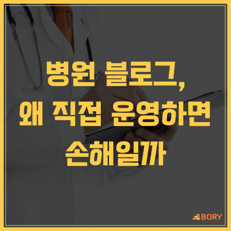  병원광고를 위한 병원 블로그, 왜 직접 운영하면 손해일까