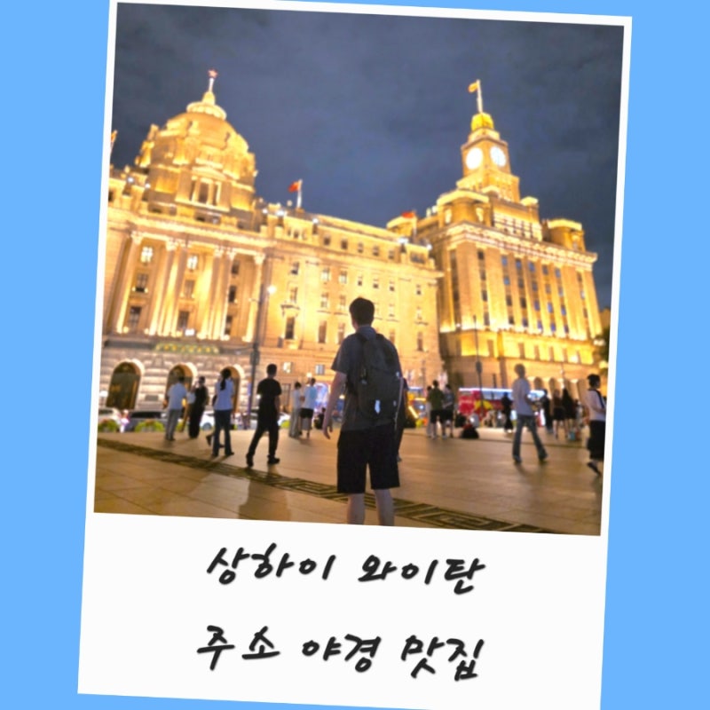 상하이 와이탄 야경 고덕지도 주소 맛집 중국어 外滩 총 정리