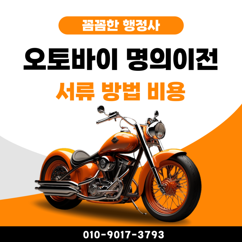 이륜차 바이크 오토바이 즉시 명의이전, 서류 방법 절차