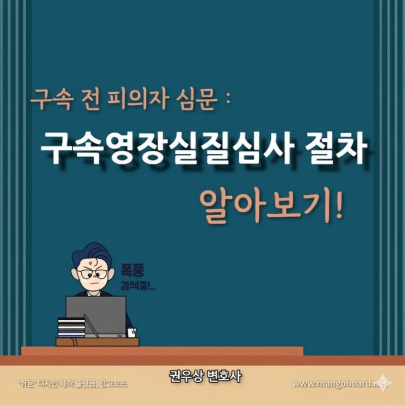 구속영장실질심사 절차에 대해 알아보기! 관련 이미지 1