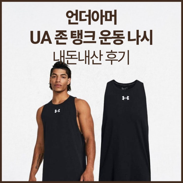   언더아머 UA 존 탱크 후기 | 여름 헬스장 나시 추천