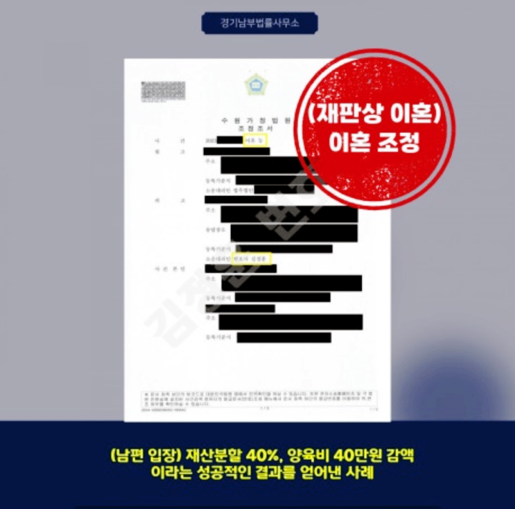  성남분당 이혼전문변호사 맞벌이 부부 재산분할 40% 조정 및 양육비 감액 성공사례