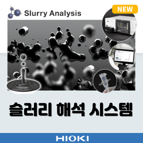  [신제품] LIB 전극 슬러리의 전자 전도성을 정량 평가하는 '슬러리 해석 소프트웨어 SA2634' 출시