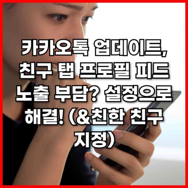  카카오톡 업데이트, 친구 탭 프로필 피드 노출 부담? 설정으로 해결! (&친한 친구 지정)