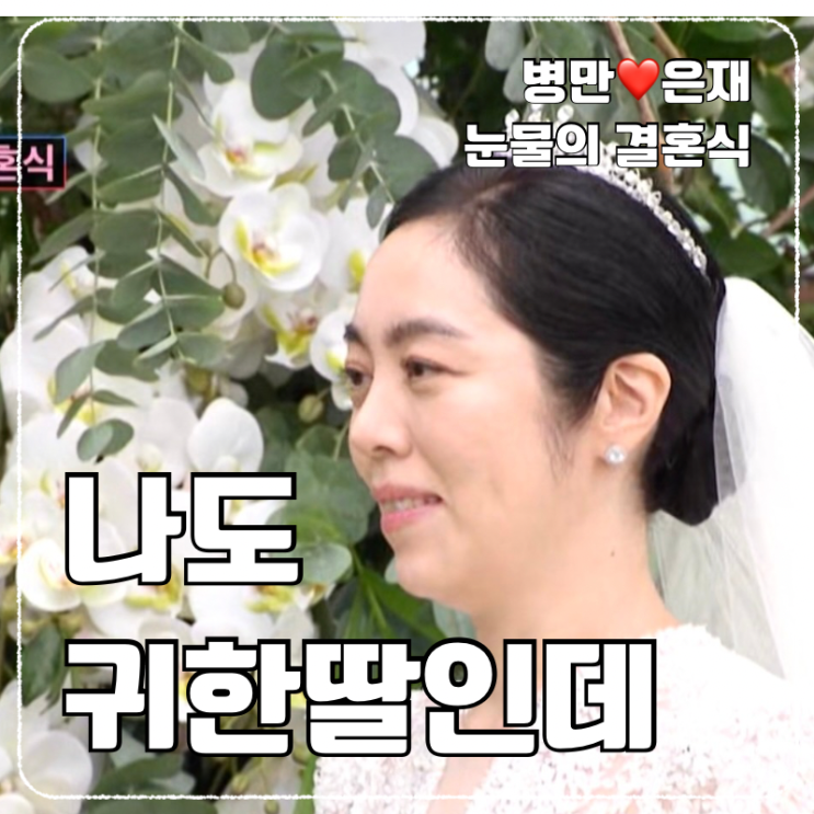 결혼식에서 참았던 눈물이 터졌다, <b>병만</b>  <b>아내</b>의 눈물의 결혼식