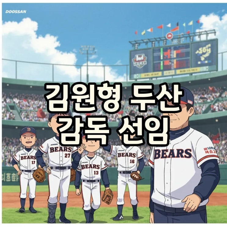 <b>두산 베어스</b> 새 사령탑 김원형 감독, <b>코치진</b> 구성과 통합우승... 