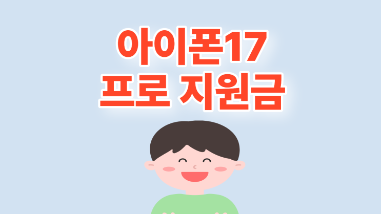  아이폰17프로 지원금 공시 선약 더 좋은 혜택은?