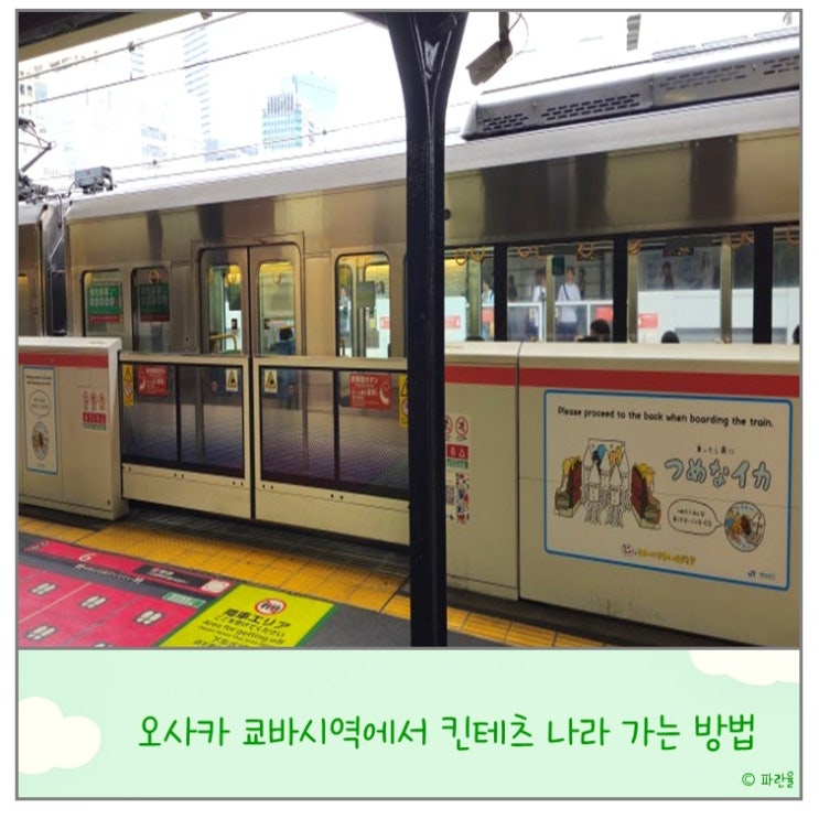  오사카 여행 쿄바시역에서 킨테츠 나라 가는 방법 꿀팁