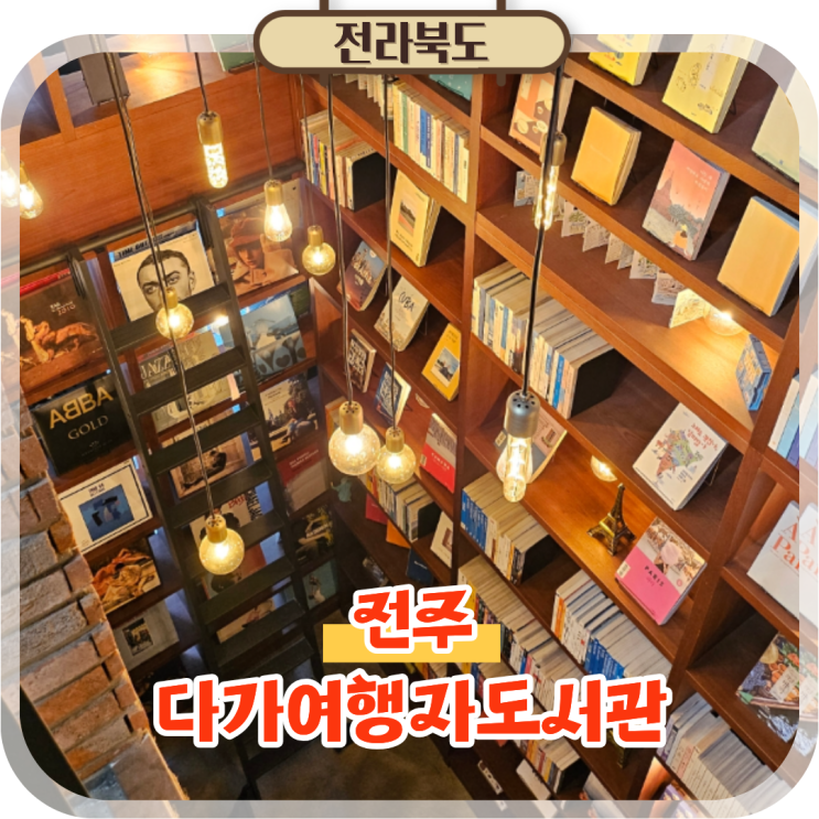  전주 실내 데이트로 딱! 책 향기 가득한 다가여행자도서관