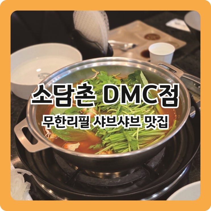  디지털미디어시티역 무한리필 샤브샤브 맛집, 소담촌 수색상암DMC점