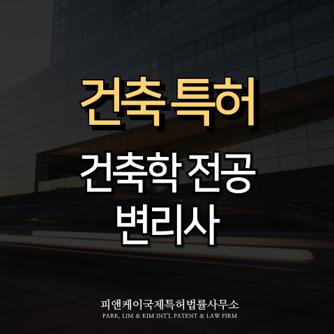  건축 특허, 기술을 지키는 확실한 방법