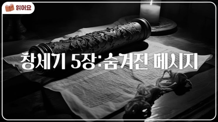  [창세기 5장 묵상] 아담부터 노아까지, 믿음의 계보