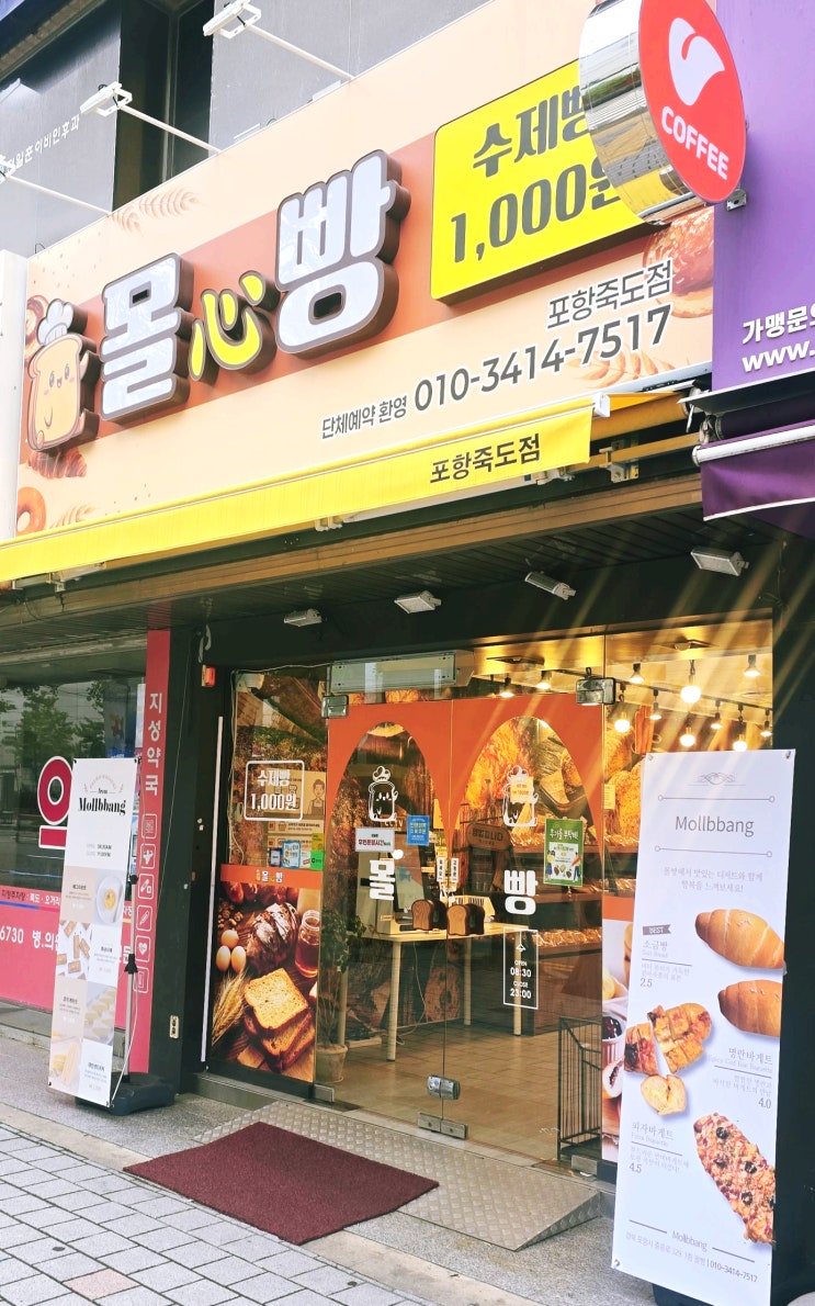 수제인데 천원인 착한빵이 있다? 포항죽도동빵집 몰빵(무인운영 빵집 방문기)