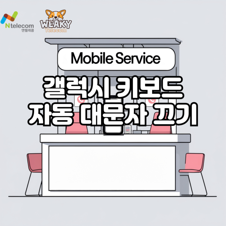  갤럭시 키보드 첫 타자 자동 대문자 전환 설정 끄는 방법 알아보기
