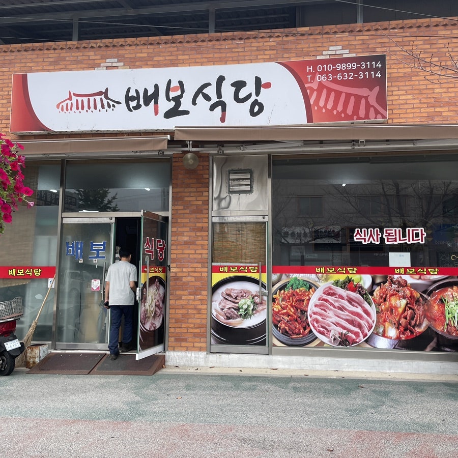 배보식당 사진 1