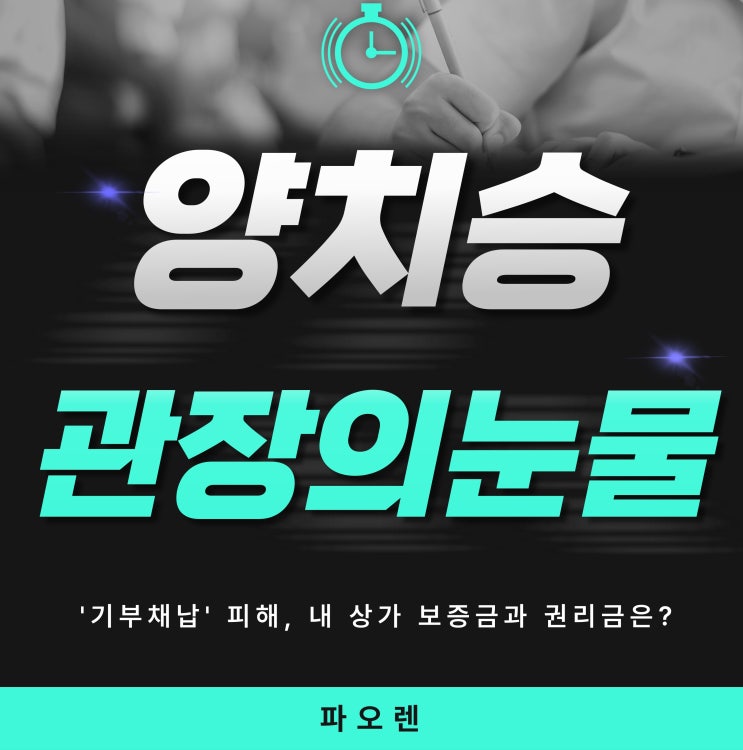  양치승 관장의 눈물: '기부채납' 피해, 내 상가 보증금과 권리금은 안전한가?