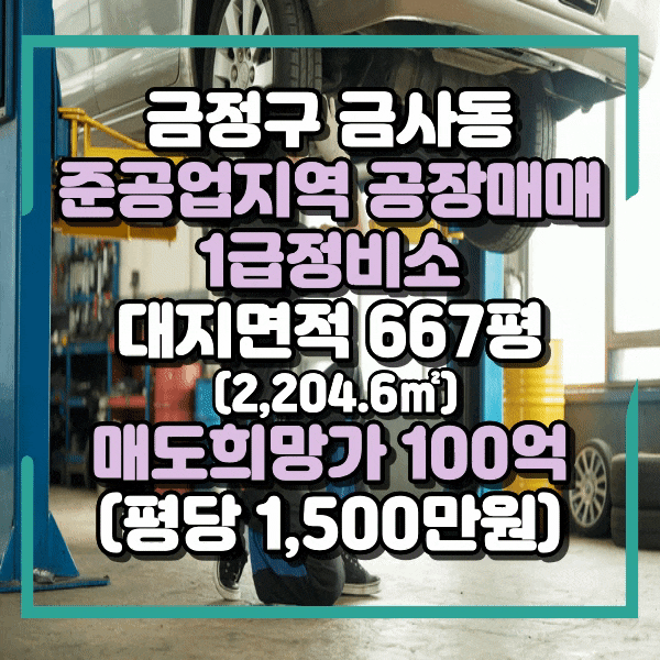 금정구 금사동 토지매매, 평당 1,500만원, 준공업지역 땅매매, 1급정비공장 매매, 임대 가능, 금사동 공장매매