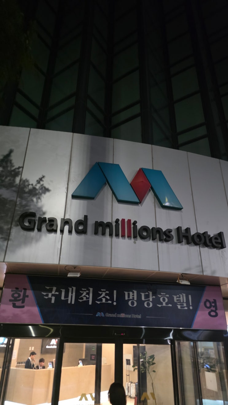  제주 서귀포 신시가지 가성비 호텔 그랜드 밀리언스 호텔 숙박 후기