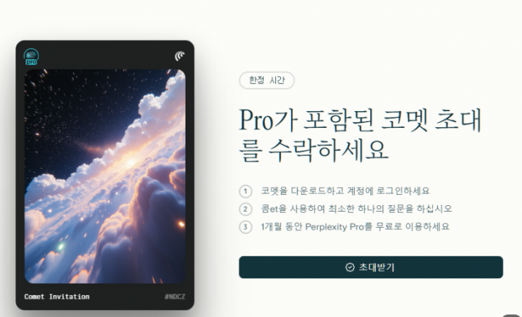  Comet Ai 브라우저 초대코드